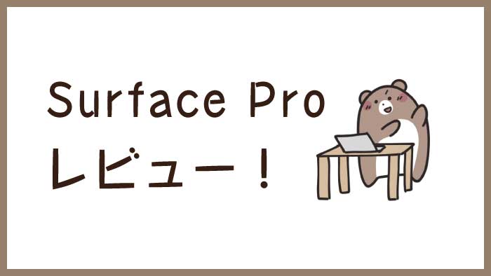 Surface Proレビュー イラスト描くのに便利 不便なポイント 対 くまのて