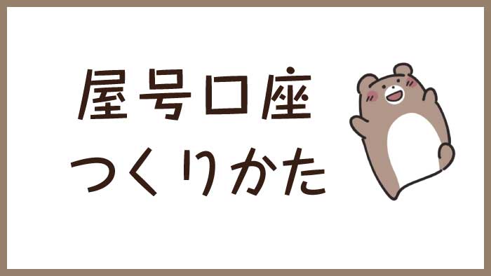 匿名や事業名で口座を作りたい人は ゆうちょ銀行の屋号のみ口座がおススメ くまのて