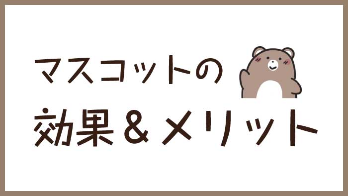 企業がオリジナルキャラクターを作成する効果とメリット くまのて