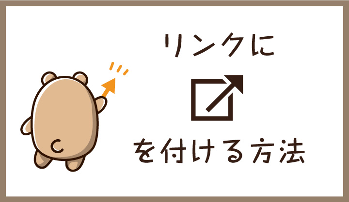 リンクマーク くまのて