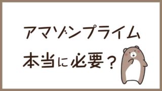 送料も含めてどっちがお得 ロハコvsアマゾンパントリー 日用品の通販におすすめのサービスを徹底比較 くまのて