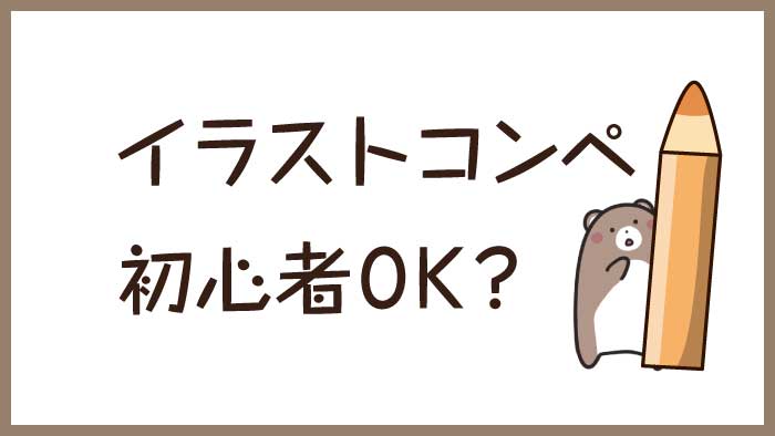 クラウドワークス ランサーズ イラスト系コンペに初心者も参加できるのか コツも紹介 くまのて