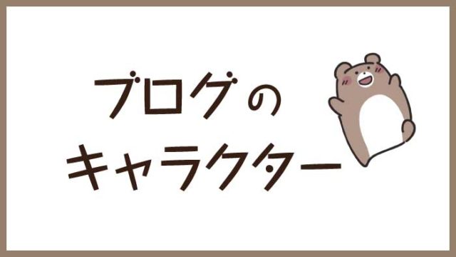 企業がオリジナルキャラクターを作成する効果とメリット くまのて