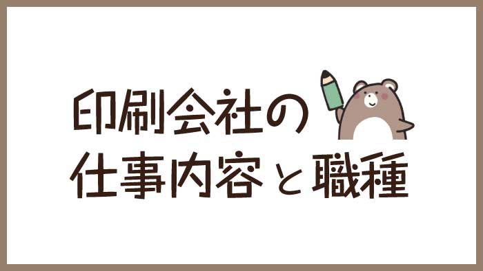 印刷会社の 仕事内容 と 職種 を経験者が紹介 くまのて