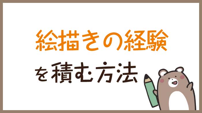 絵描きやイラストレーターになる為に経験を積む 簡単な方法３つを紹介 くまのて