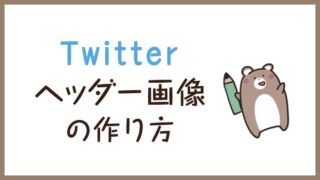 見本あり Twitterプロフィール画像とヘッダー画像のサイズ 拡張子 容量を確認しよう くまのて