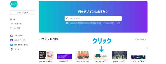 Canva Twitterのヘッダー画像の作り方 くまのて