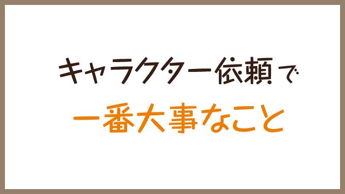 オリジナルキャラクター マスコット制作を依頼する時に 一番大切な事 くまのて